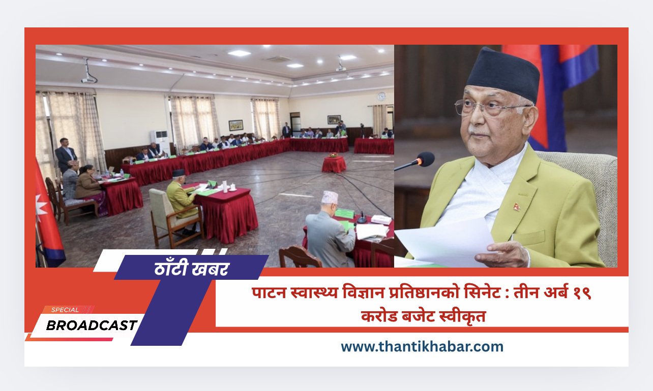 पाटन स्वास्थ्य विज्ञान प्रतिष्ठानको सिनेट : तीन अर्ब १९ करोड बजेट स्वीकृत
