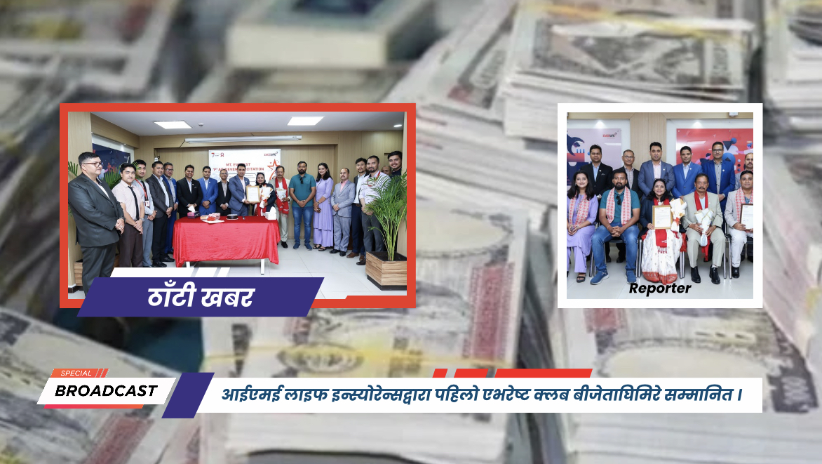 आईएमई लाइफ इन्स्योरेन्सद्वारा पहिलो एभरेष्ट क्लब बीजेताघिमिरे सम्मानित ।