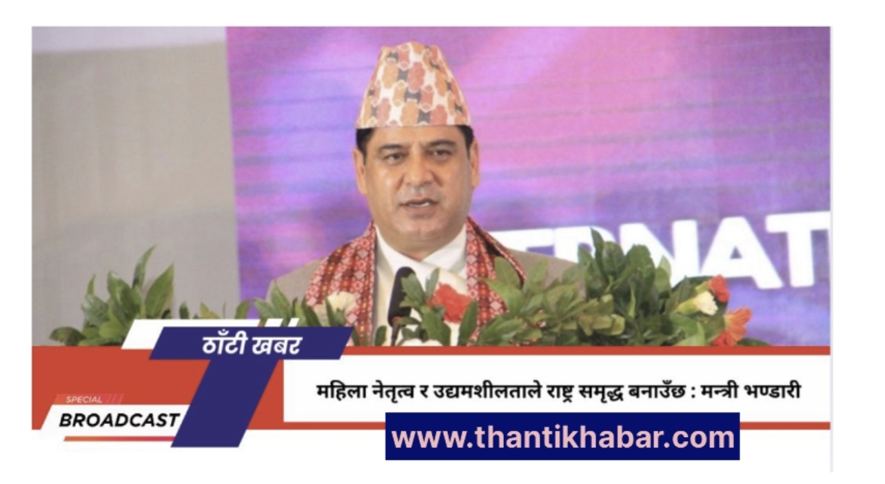 महिला नेतृत्व र उद्यमशीलताले राष्ट्र समृद्ध बनाउँछ : मन्त्री भण्डारी