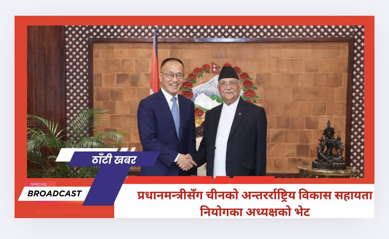 प्रधानमन्त्रीसँग चीनको अन्तरर्राष्ट्रिय विकास सहायता नियोगका अध्यक्षको भेट