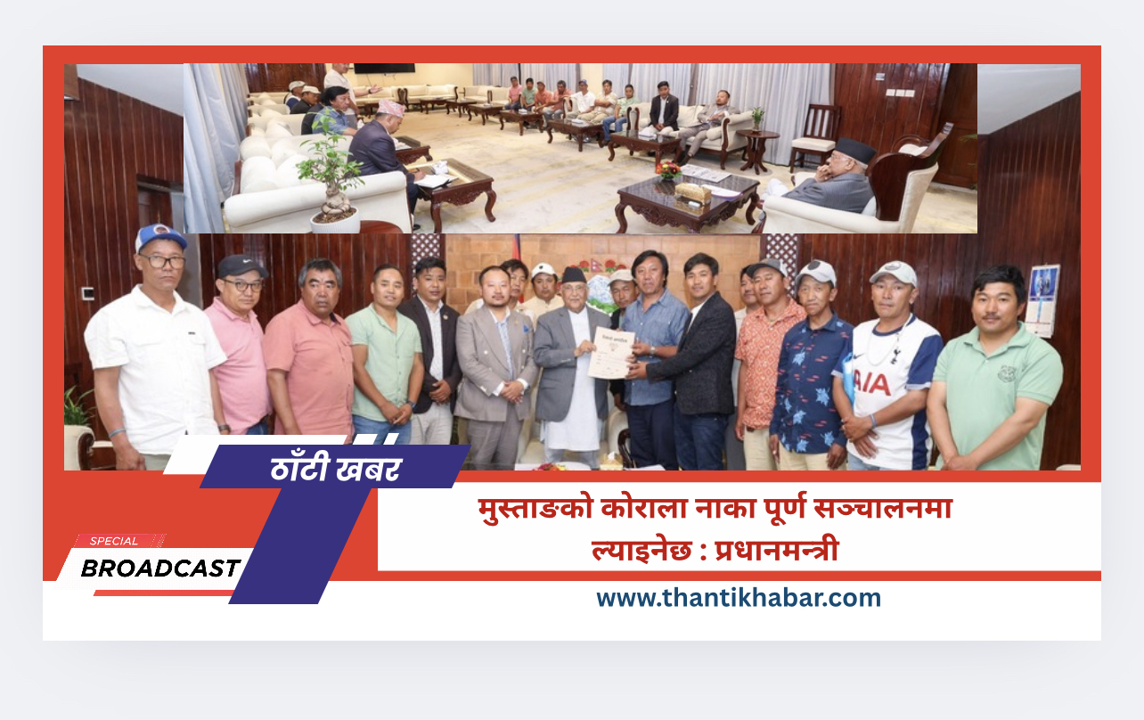 मुस्ताङको कोराला नाका पूर्ण सञ्चालनमा ल्याइनेछ : प्रधानमन्त्री