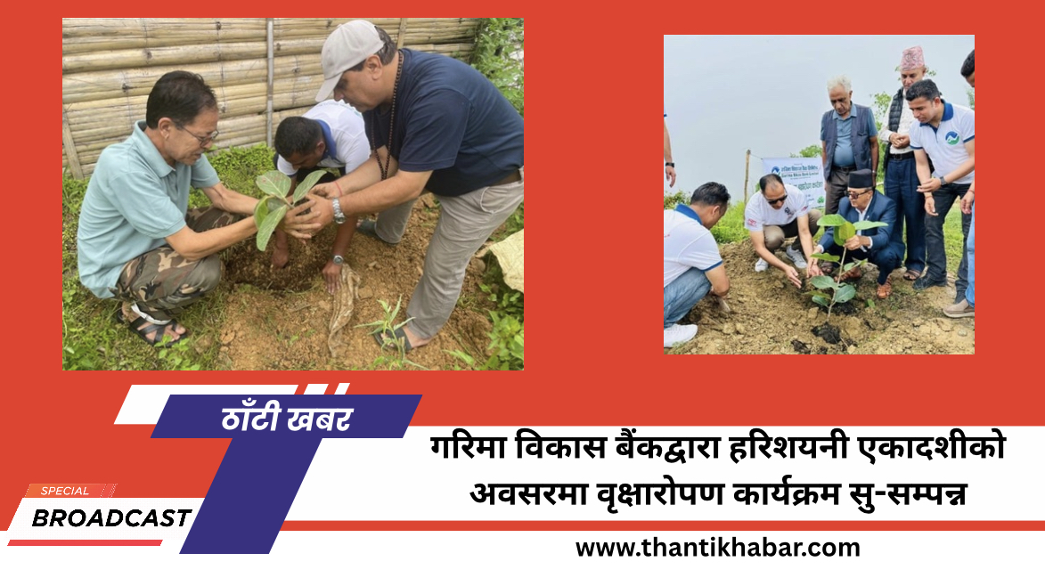 गरिमा विकास बैंकद्वारा हरिशयनी एकादशीको अवसरमा वृक्षारोपण कार्यक्रम सु-सम्पन्न