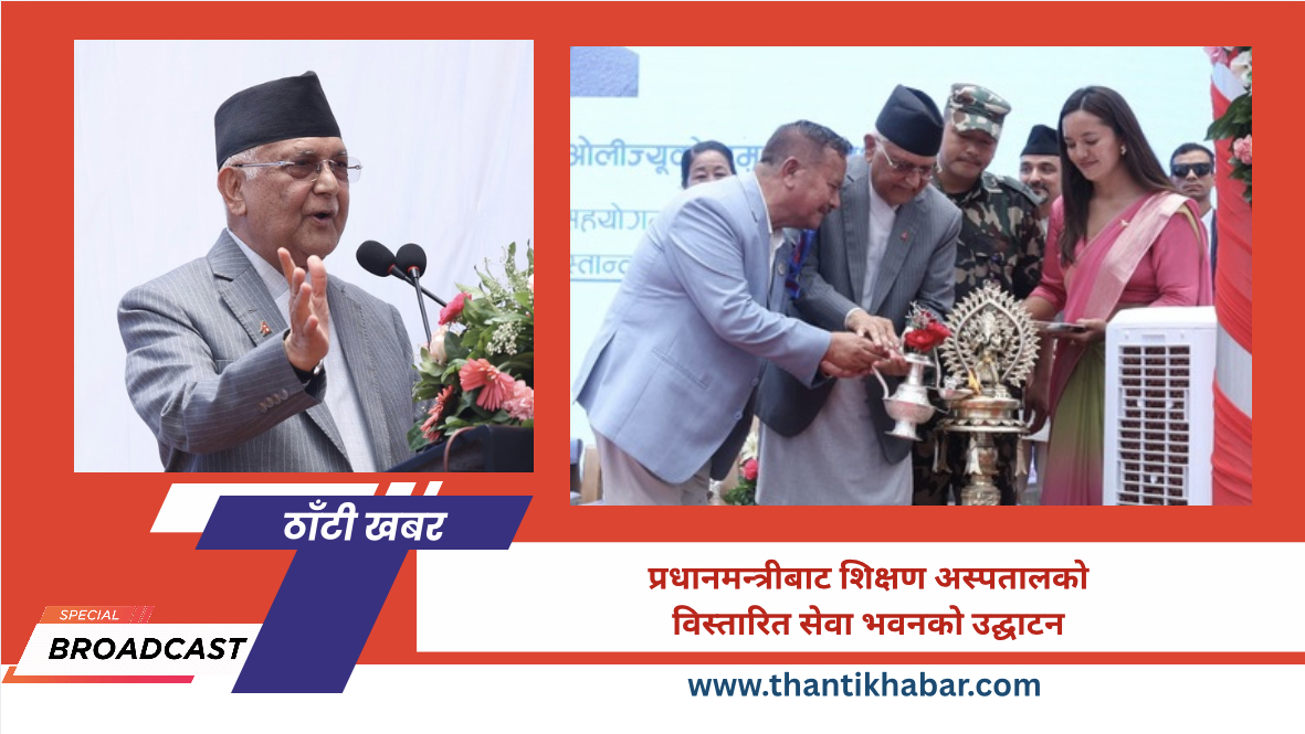 प्रधानमन्त्रीबाट शिक्षण अस्पतालको विस्तारित सेवा भवनको उद्घाटन