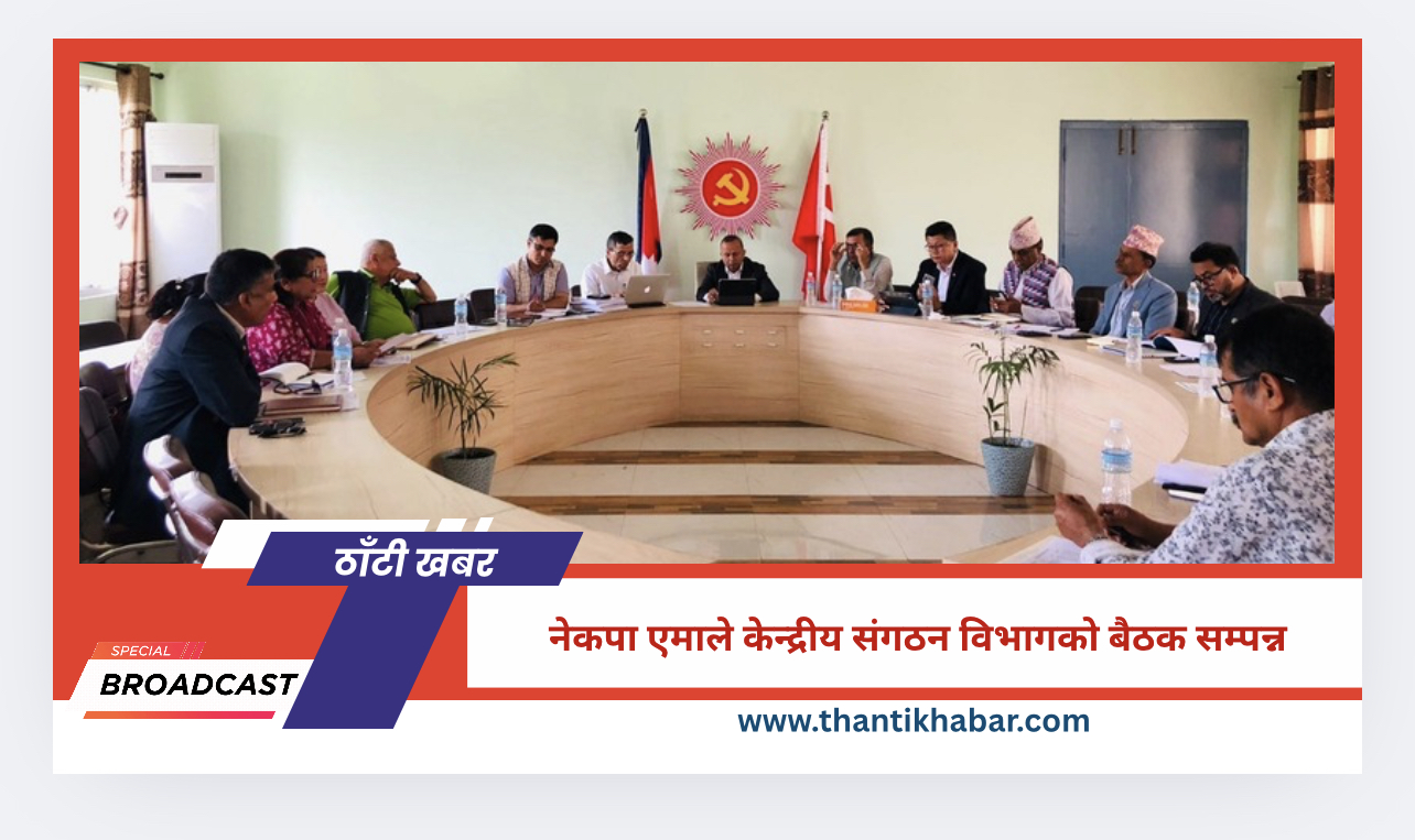 नेकपा एमाले केन्द्रीय संगठन विभागको बैठक सम्पन्न