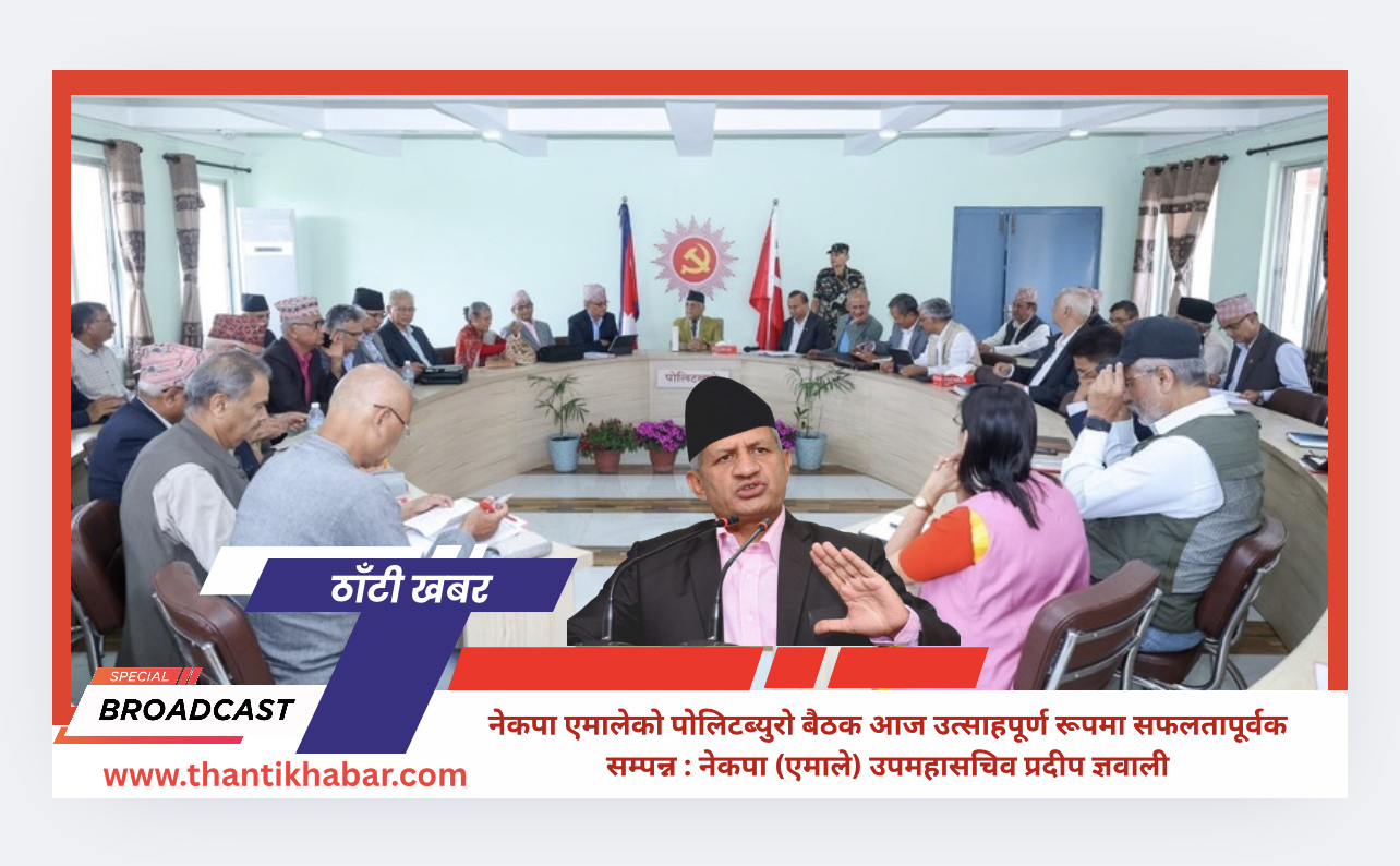नेकपा एमालेको पोलिटब्युरो बैठक आज उत्साहपूर्ण रूपमा सफलतापूर्वक सम्पन्न : नेकपा एमाले उपमहासचिव प्रदीप ज्ञवाली