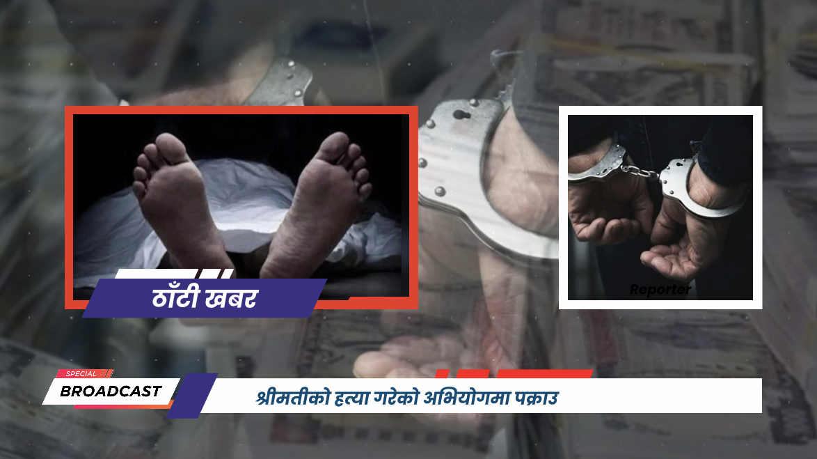 श्रीमतीको हत्या गरेको अभियोगमा पक्राउ