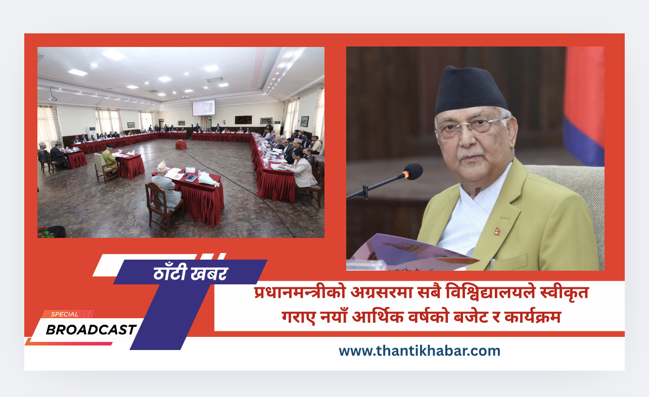 प्रधानमन्त्रीको अग्रसरमा सबै विश्विद्यालयले स्वीकृत गराए नयाँ आर्थिक वर्षको बजेट र कार्यक्रम