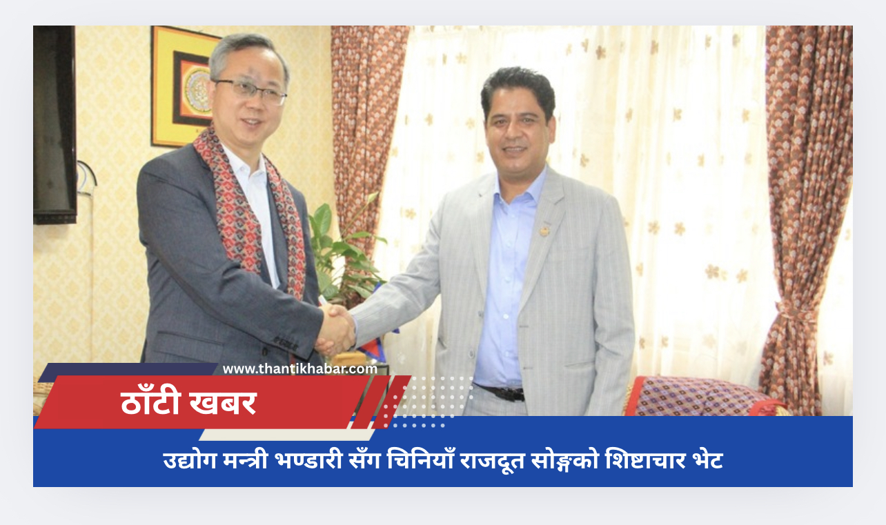 उद्योग मन्त्री भण्डारी सँग चिनियाँ राजदूत सोङ्गको शिष्टाचार भेट
