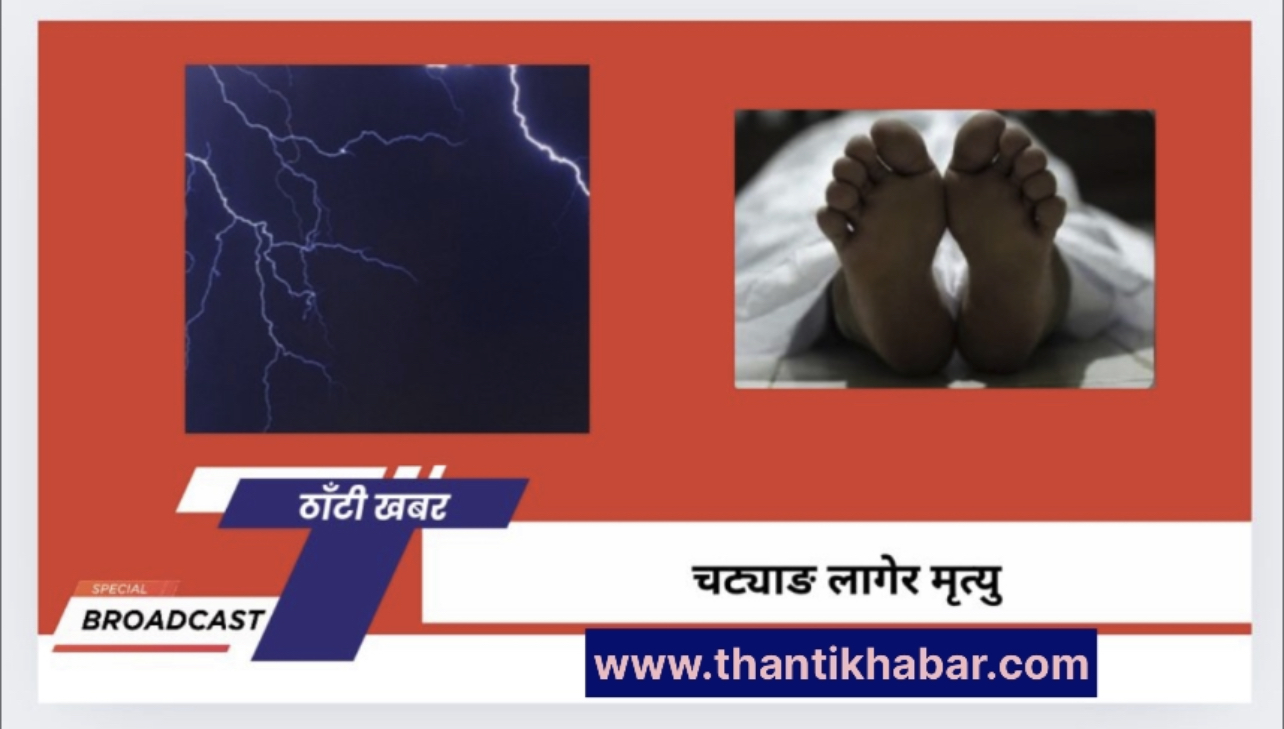चट्याङ लागेर मृत्यु