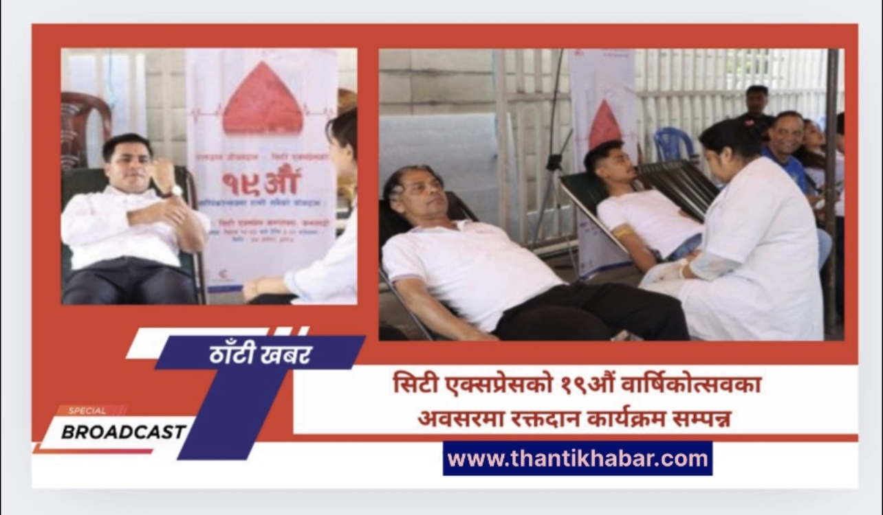 सिटी एक्सप्रेसको १९औं वार्षिकोत्सवका अवसरमा रक्तदान कार्यक्रम सम्पन्न