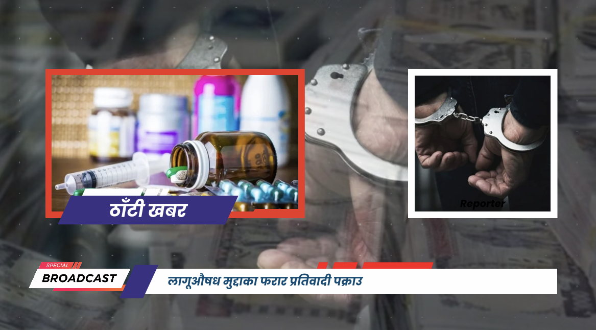 लागूऔषध मुद्दाका फरार प्रतिवादी पक्राउ
