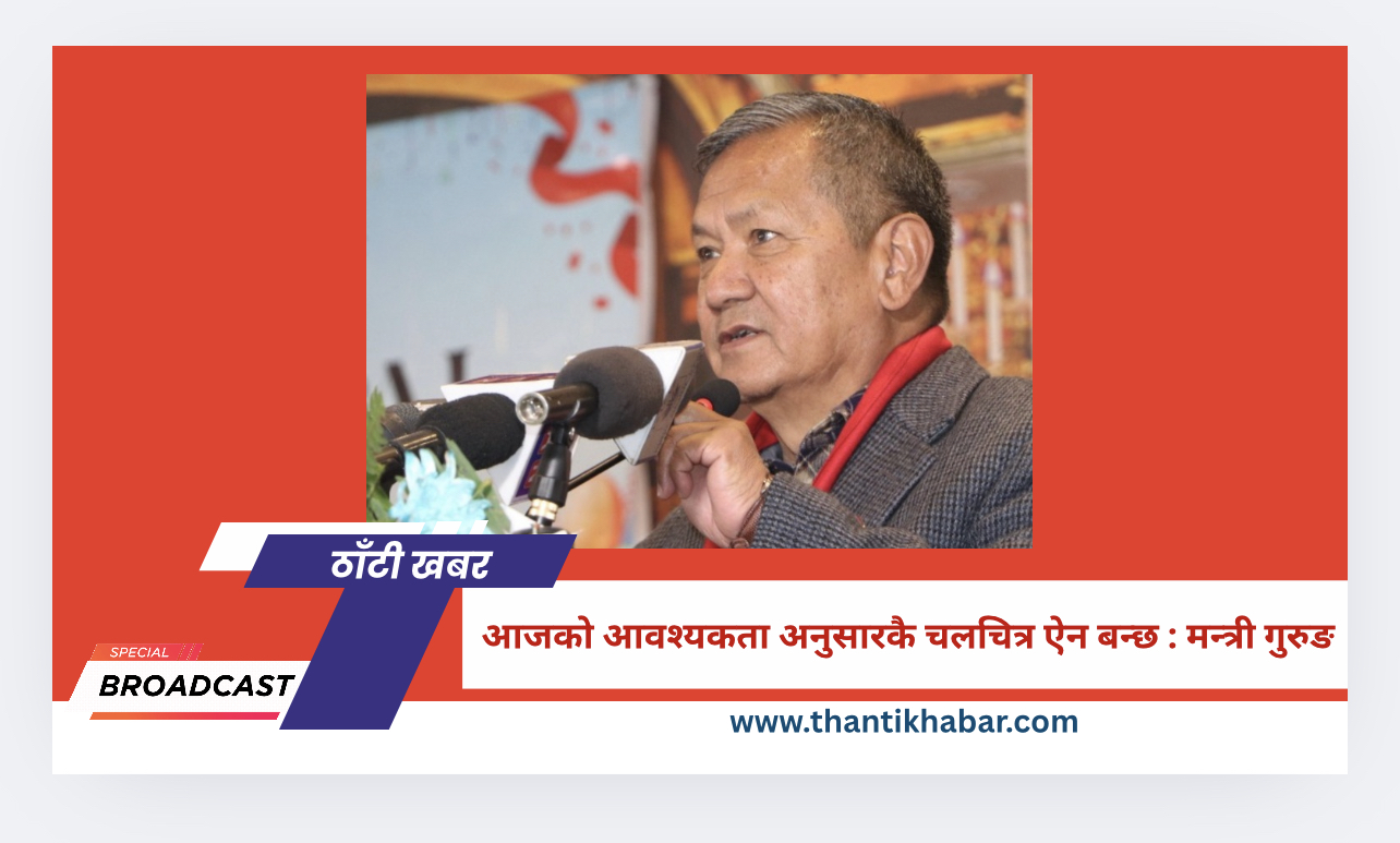 आजको आवश्यकता अनुसारकै चलचित्र ऐन बन्छ : मन्त्री गुरुङ