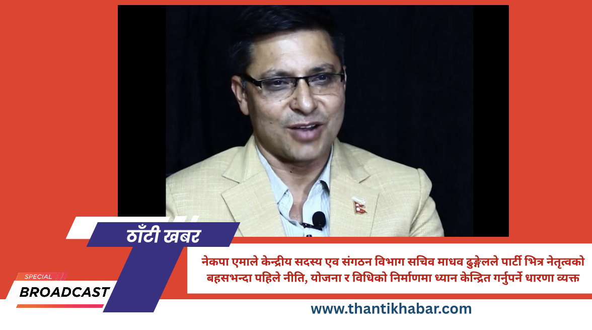 नेकपा एमाले केन्द्रीय सदस्य एव संगठन विभाग सचिव माधव ढुङ्गेलले पार्टी भित्र नेतृत्वको बहसभन्दा पहिले नीति, योजना र विधिको निर्माणमा ध्यान केन्द्रित गर्नुपर्ने धारणा व्यक्त
