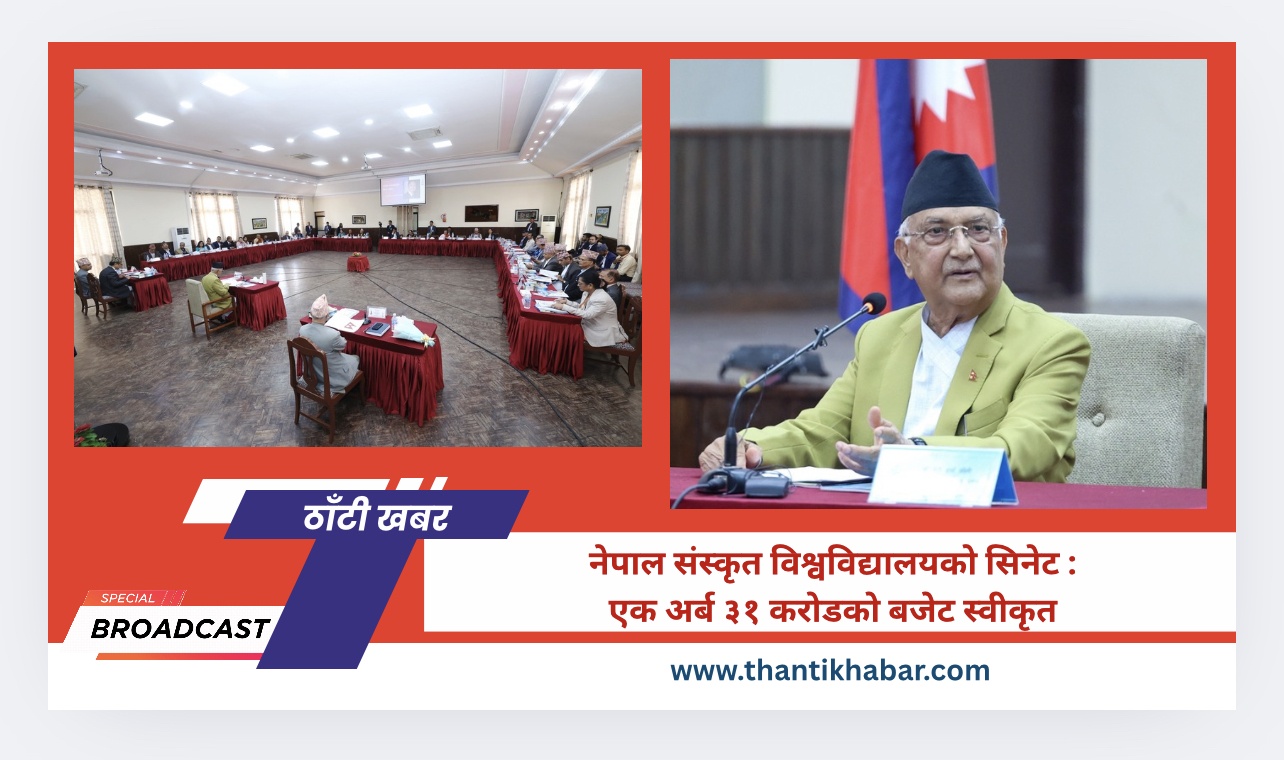 नेपाल संस्कृत विश्वविद्यालयको सिनेट : एक अर्ब ३१ करोडको बजेट स्वीकृत
