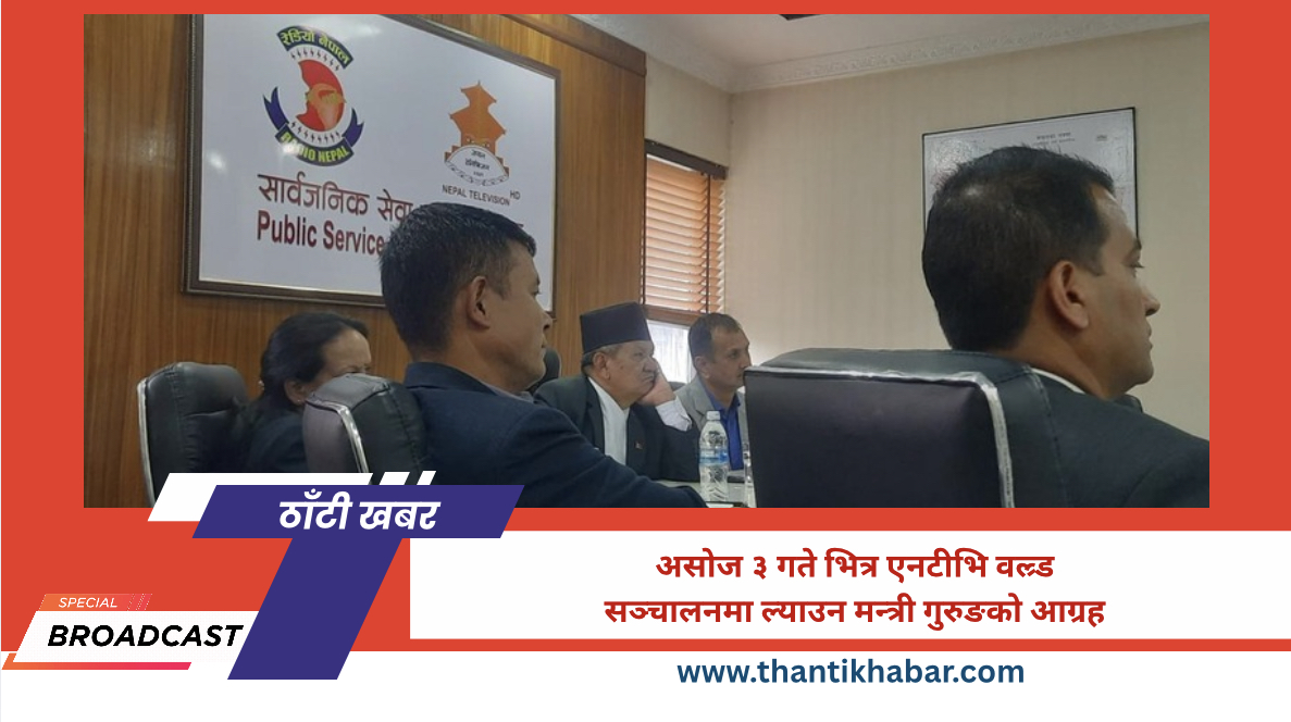 असोज ३ गते भित्र एनटीभि वल्र्ड सञ्चालनमा ल्याउन मन्त्री गुरुङको आग्रह