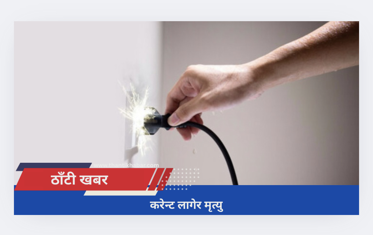 करेन्ट लागेर मृत्यु