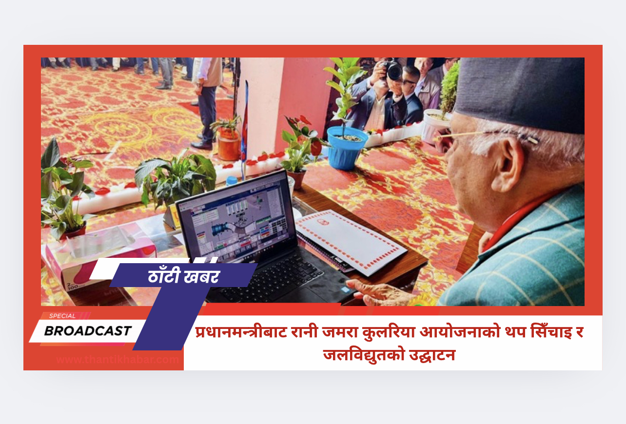 प्रधानमन्त्रीबाट रानी जमरा कुलरिया आयोजनाको थप सिँचाइ र जलविद्युतको उद्घाटन