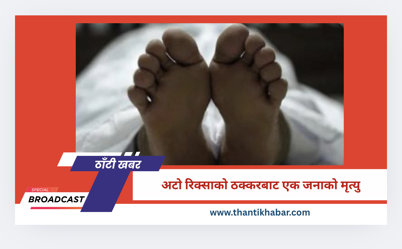 अटो रिक्साको ठक्करबाट एक जनाको मृत्यु