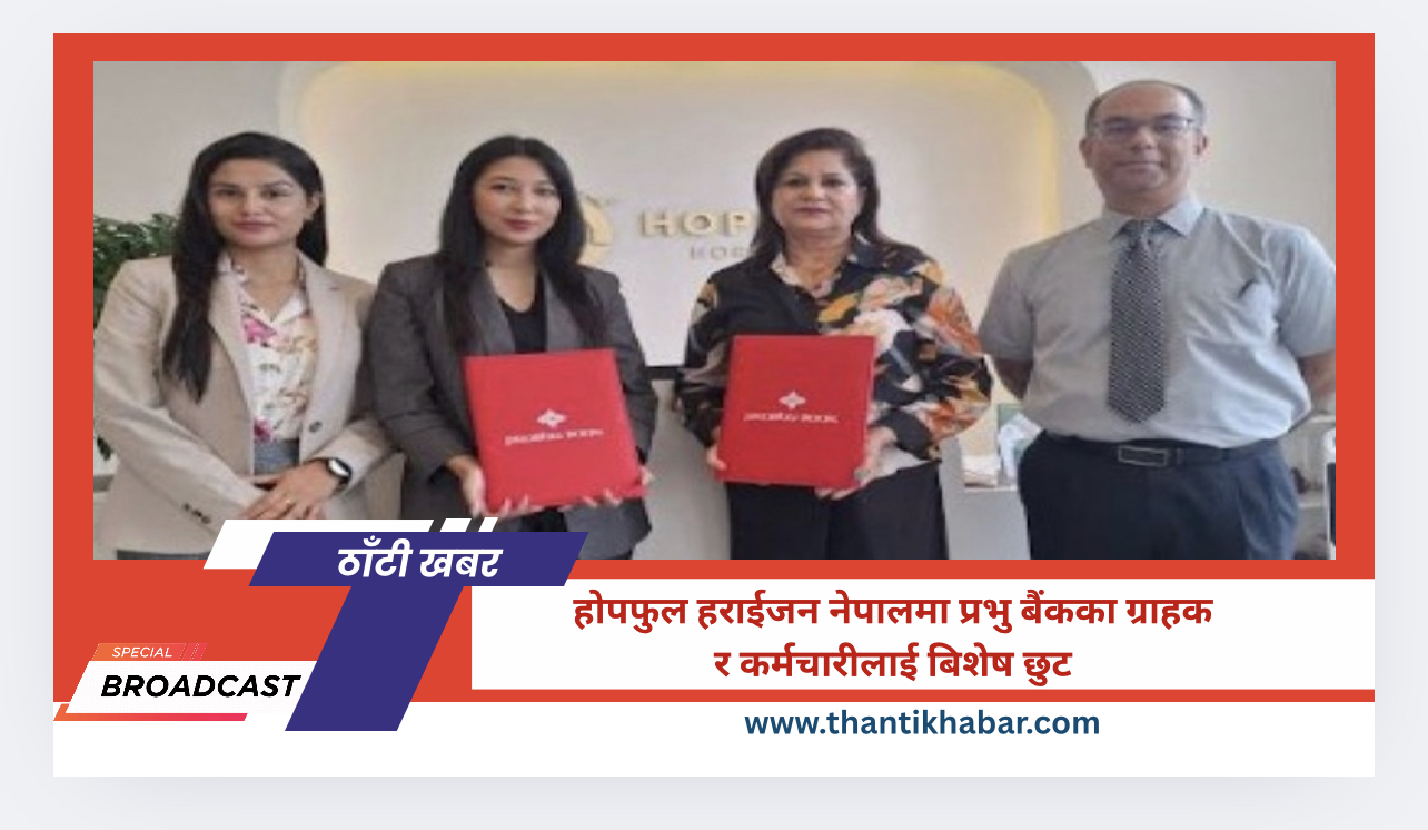 होपफुल हराईजन नेपालमा प्रभु बैंकका ग्राहक र कर्मचारीलाई बिशेष छुट