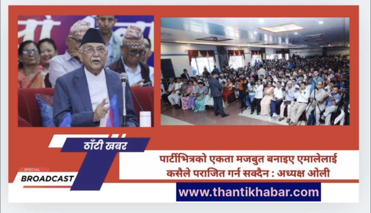 पार्टीभित्रको एकता मजबुत बनाइए एमालेलाई कसैले पराजित गर्न सक्दैन : अध्यक्ष ओली