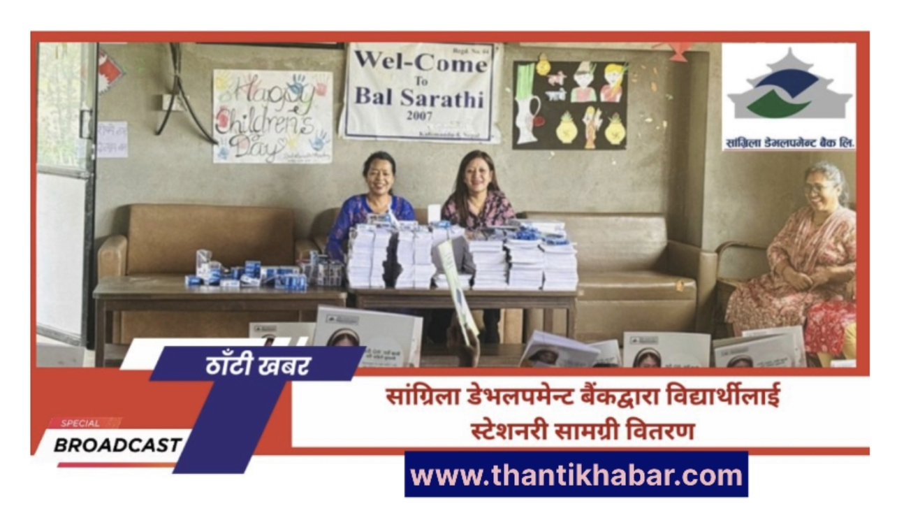 सांग्रिला डेभलपमेन्ट बैंकद्वारा विद्यार्थीलाई स्टेशनरी सामग्री वितरण सम्पन्न