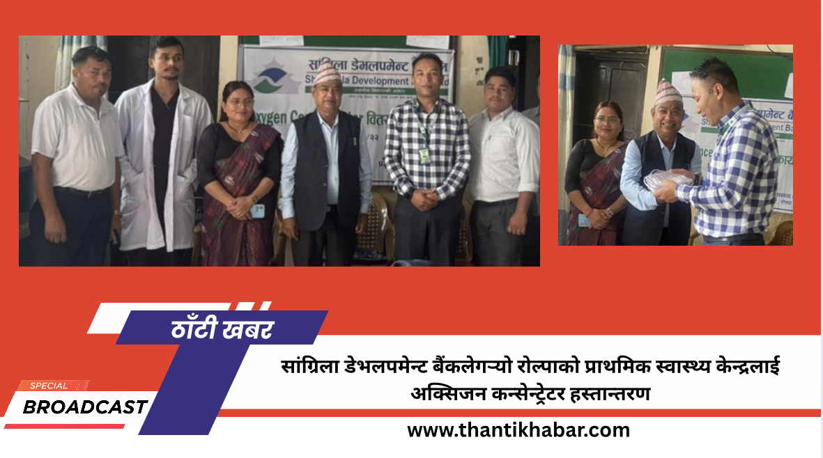 सांग्रिला डेभलपमेन्ट बैंकलेगर्‍यो रोल्पाको प्राथमिक स्वास्थ्य केन्द्रलाई अक्सिजन कन्सेन्ट्रेटर हस्तान्तरण