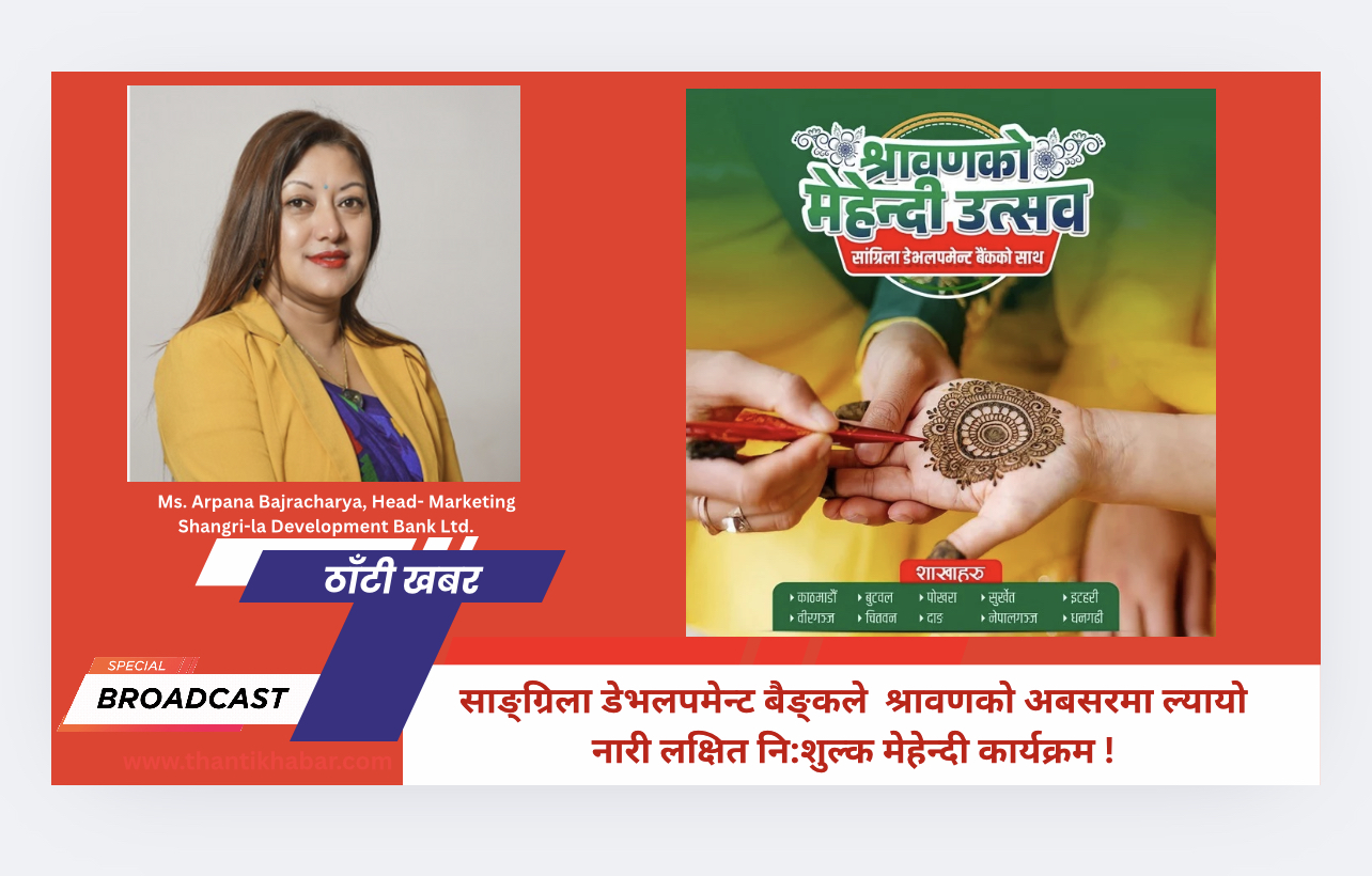 साङ्ग्रिला डेभलपमेन्ट बैङ्कले श्रावणको अबसरमा ल्यायो नारी लक्षित नि:शुल्क मेहेन्दी कार्यक्रम :