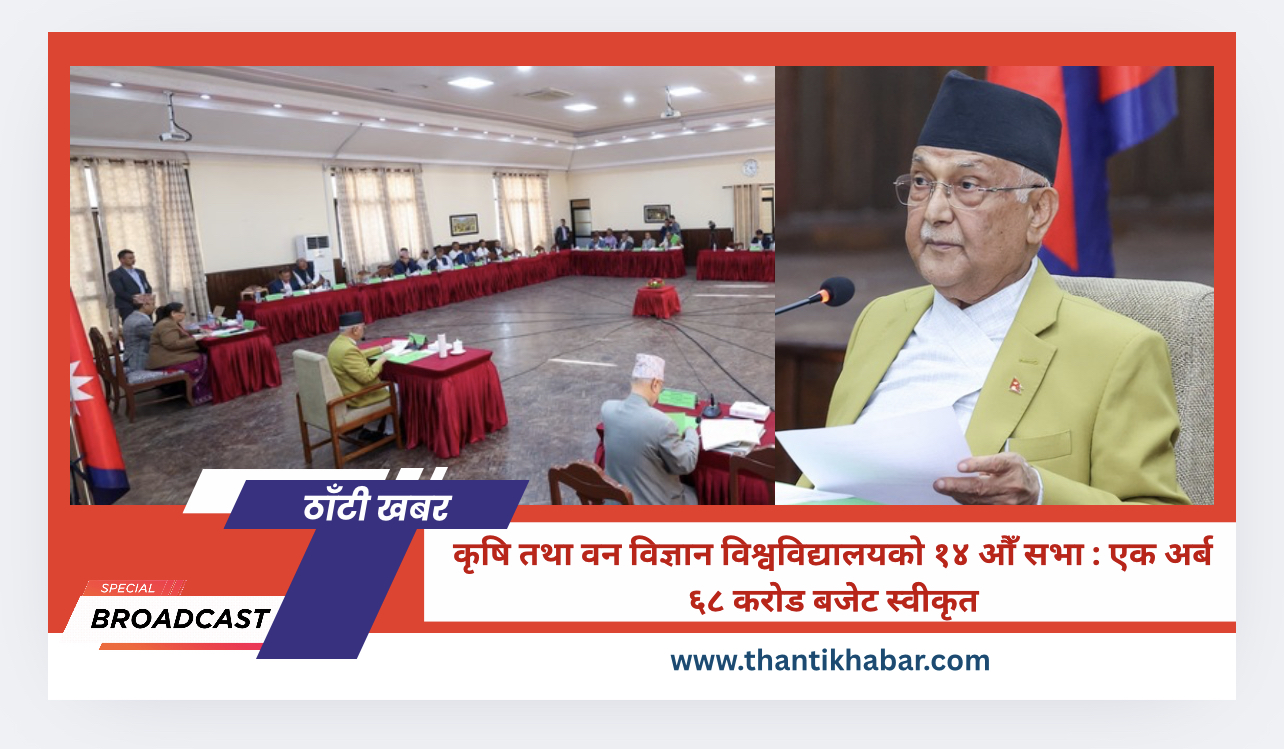 कृषि तथा वन विज्ञान विश्वविद्यालयको १४ औँ सभा : एक अर्ब ६८ करोड बजेट स्वीकृत