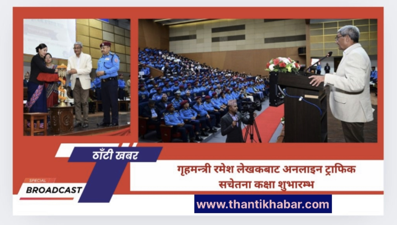 गृहमन्त्री रमेश लेखकबाट अनलाइन ट्राफिक सचेतना कक्षा शुभारम्भ