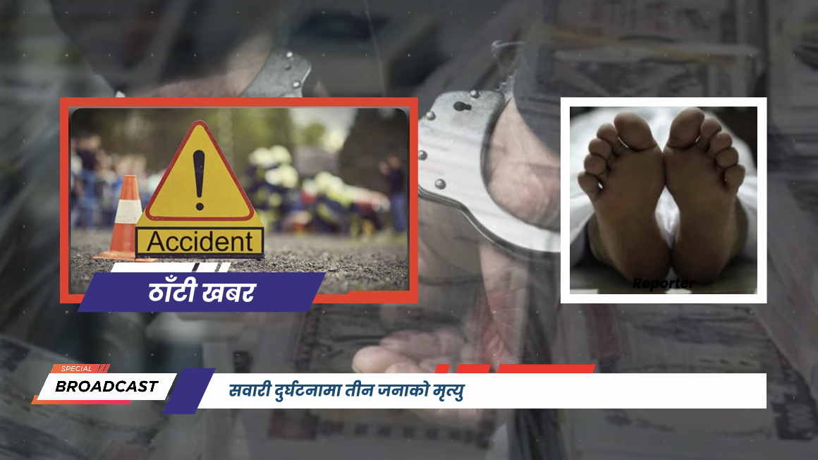 सवारी दुर्घटनामा तीन जनाको मृत्यु