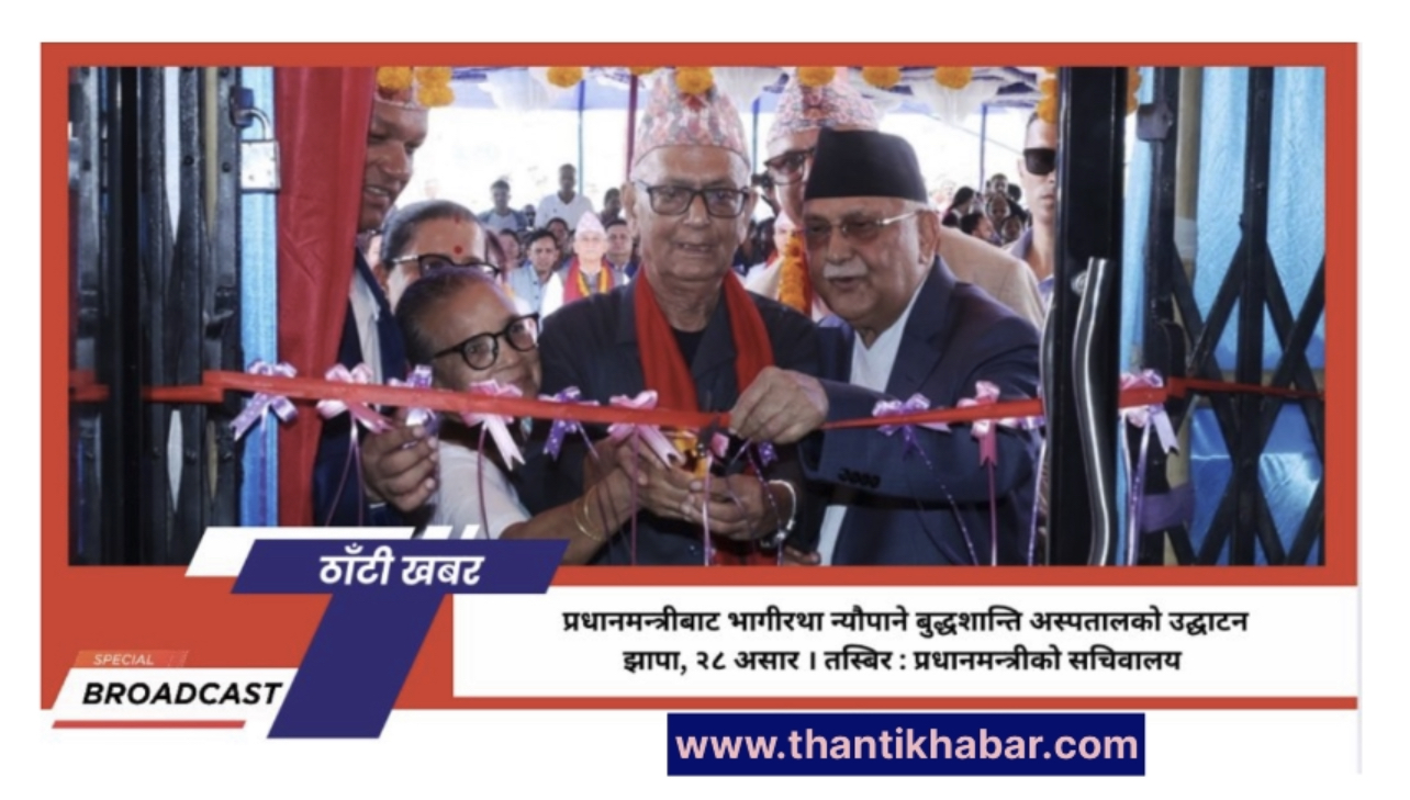 प्रधानमन्त्रीबाट भागीरथा न्यौपाने बुद्धशान्ति अस्पतालको उद्घाटन