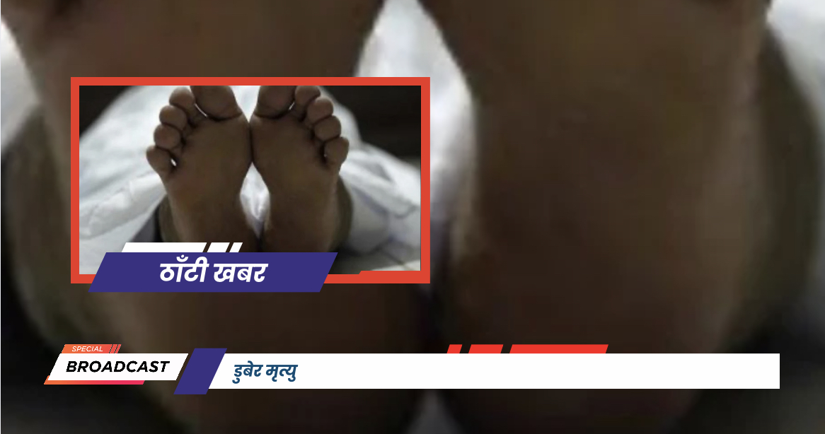 डुबेर मृत्यु