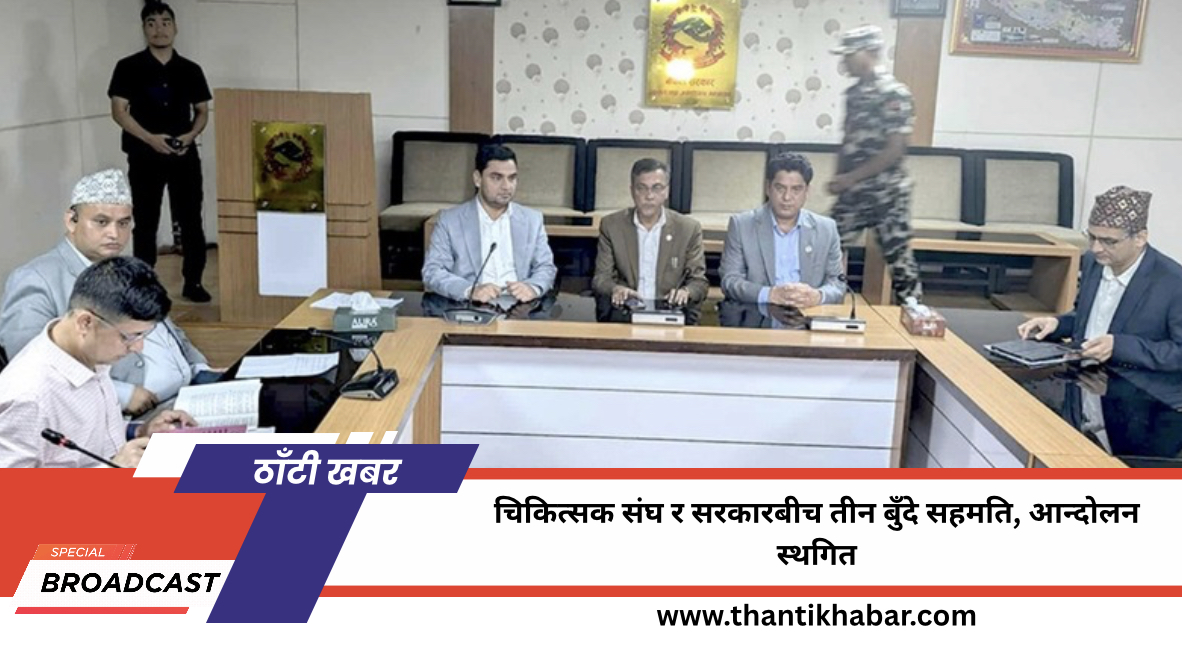 चिकित्सक संघ र सरकारबीच तीन बुँदे सहमति, आन्दोलन स्थगित