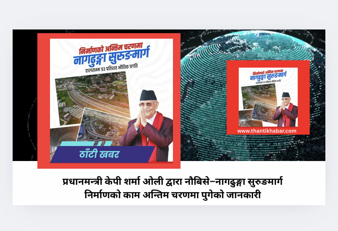 प्रधानमन्त्री केपी शर्मा ओली द्वारा नौबिसे–नागढुङ्गा सुरुङमार्ग निर्माणको काम अन्तिम चरणमा पुगेको जानकारी