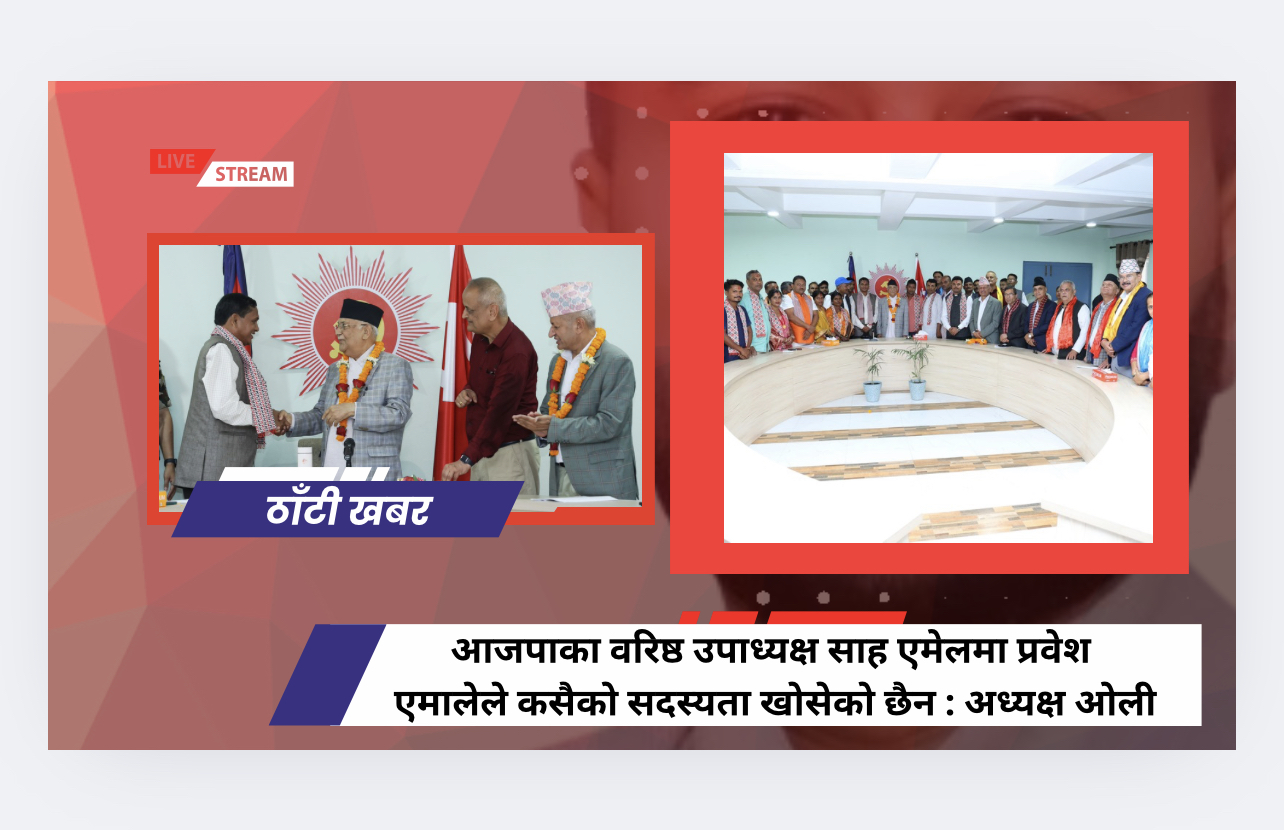 आजपाका वरिष्ठ उपाध्यक्ष साह एमेलमा प्रवेश  एमालेले कसैको सदस्यता खोसेको छैन : अध्यक्ष ओली
