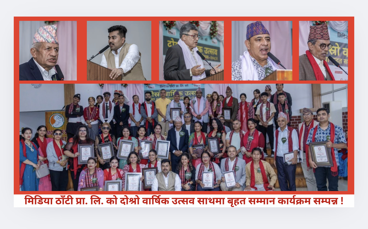 मिडिया ठाँटी प्रा. लि. को दोश्रो वार्षिक उत्सव साथमा बृहत सम्मान कार्यक्रम सम्पन्न !