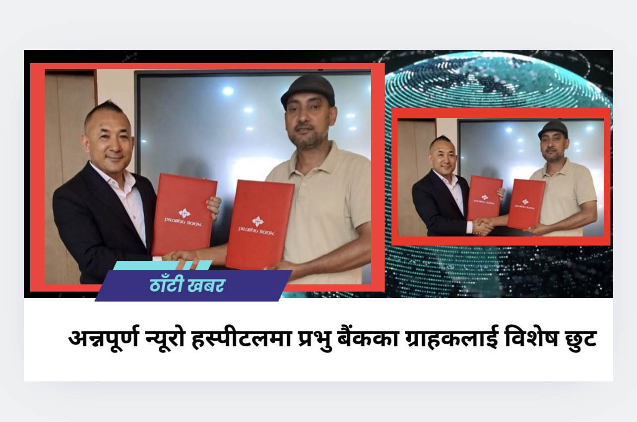 अन्नपूर्ण न्यूरो हस्पीटलमा प्रभु बैंकका ग्राहकलाई विशेष छुट