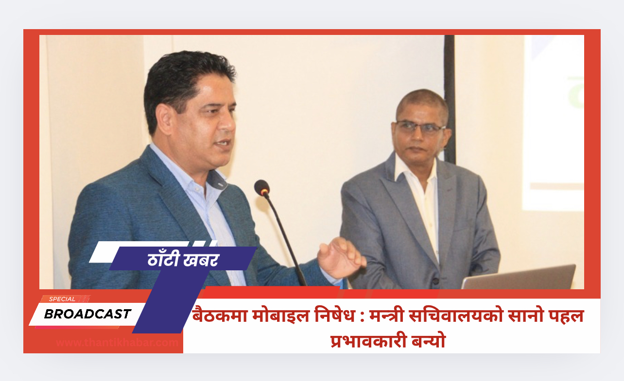 बैठकमा मोबाइल निषेध : मन्त्री सचिवालयको सानो पहल प्रभावकारी बन्यो