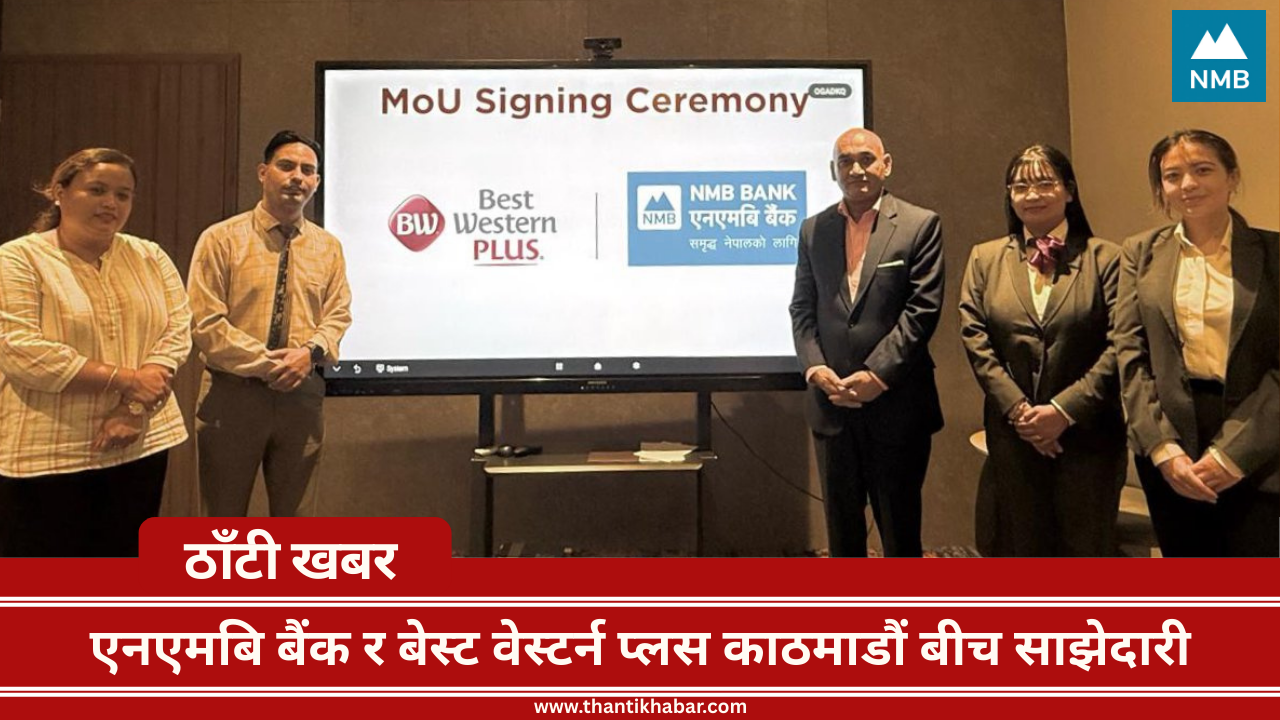 एनएमबि बैंक र बेस्ट वेस्टर्न प्लस काठमाडौं बीच साझेदारी