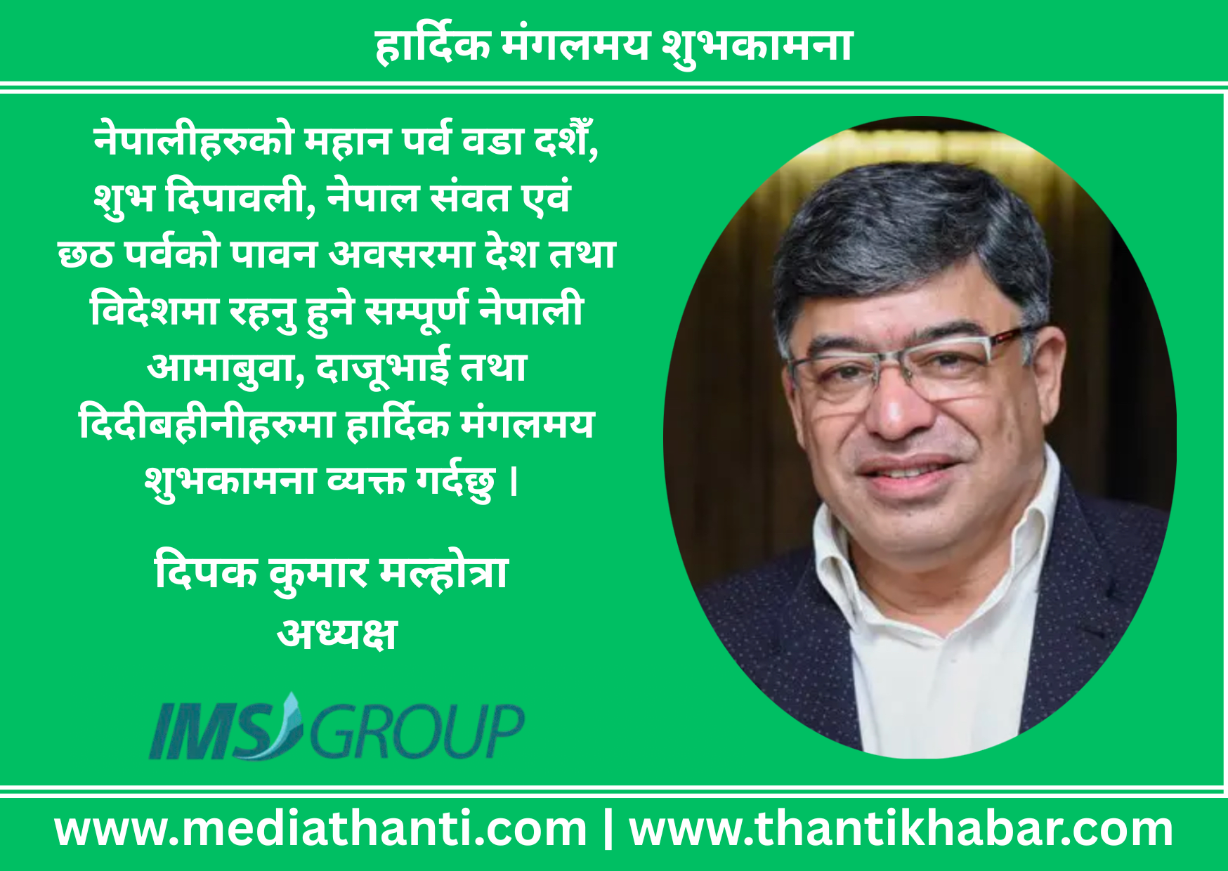 हार्दिक मंगलमय शुभकामना – दिपक कुमार मल्होत्रा, अध्यक्ष, आई. एम. एस. ग्रुप.