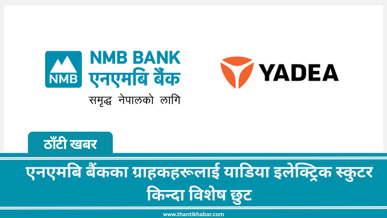 एनएमबि बैंकका ग्राहकहरूलाई याडिया इलेक्ट्रिक स्कुटर किन्दा विशेष छुट