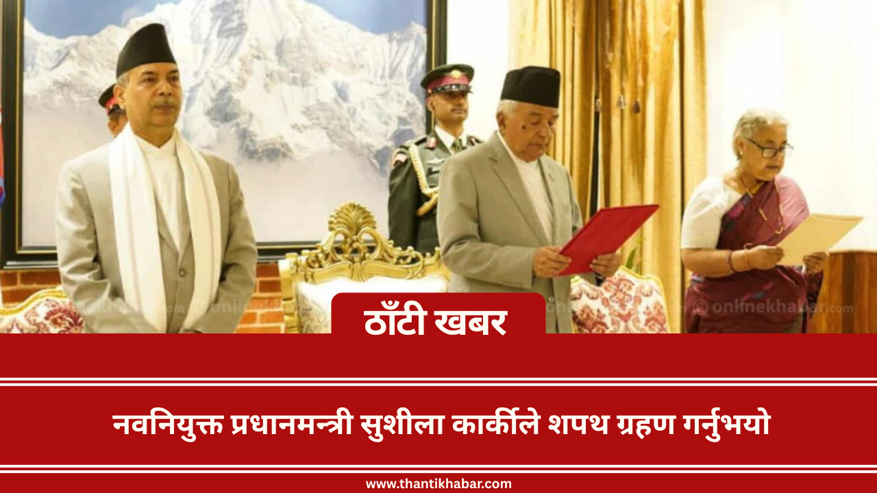 नवनियुक्त प्रधानमन्त्री सुशीला कार्कीले शपथ ग्रहण गर्नुभयो
