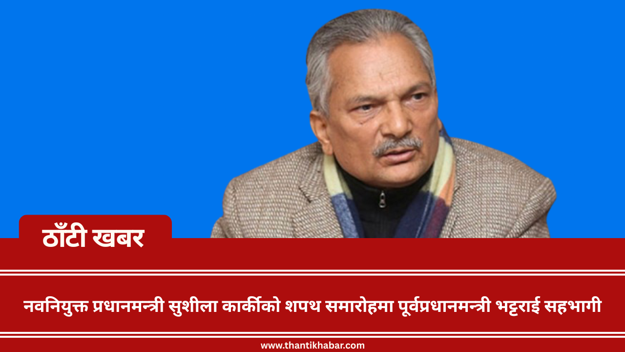 नवनियुक्त प्रधानमन्त्री सुशीला कार्कीको शपथ समारोहमा पूर्वप्रधानमन्त्री भट्टराई सहभागी