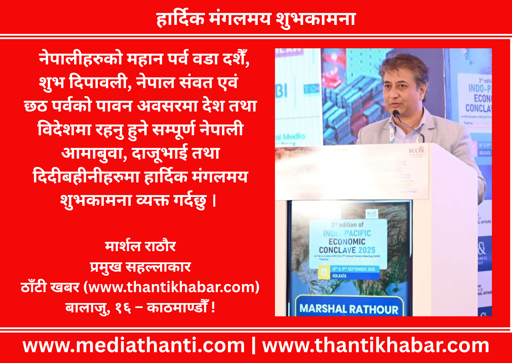 हार्दिक मंगलमय शुभकामना – मार्शल राठौर, प्रमुख सहल्लाकार, ठाँटी खबर, बालाजु, १६ – काठमाण्डौँ !