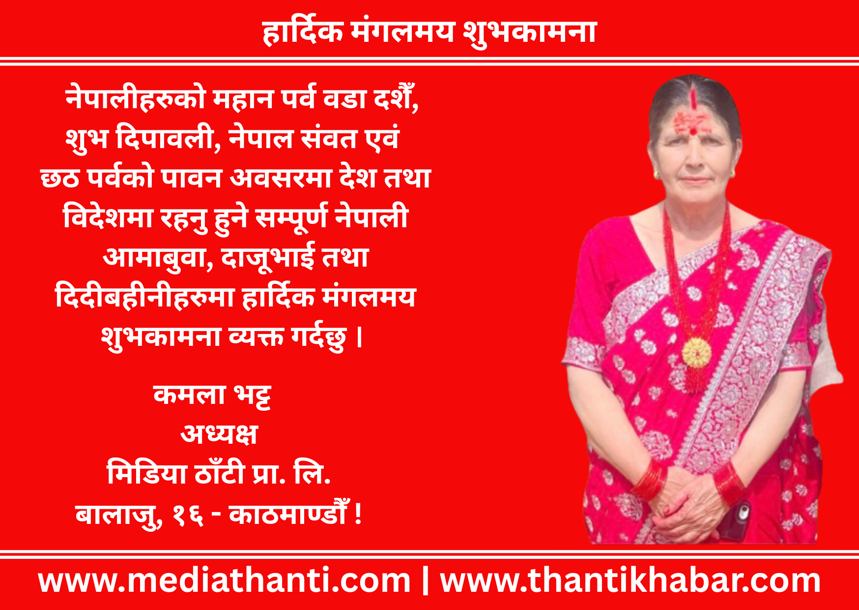 हार्दिक मंगलमय शुभकामना – कमला भट्ट, अध्यक्ष, मिडिया ठाँटी प्रा.लि.