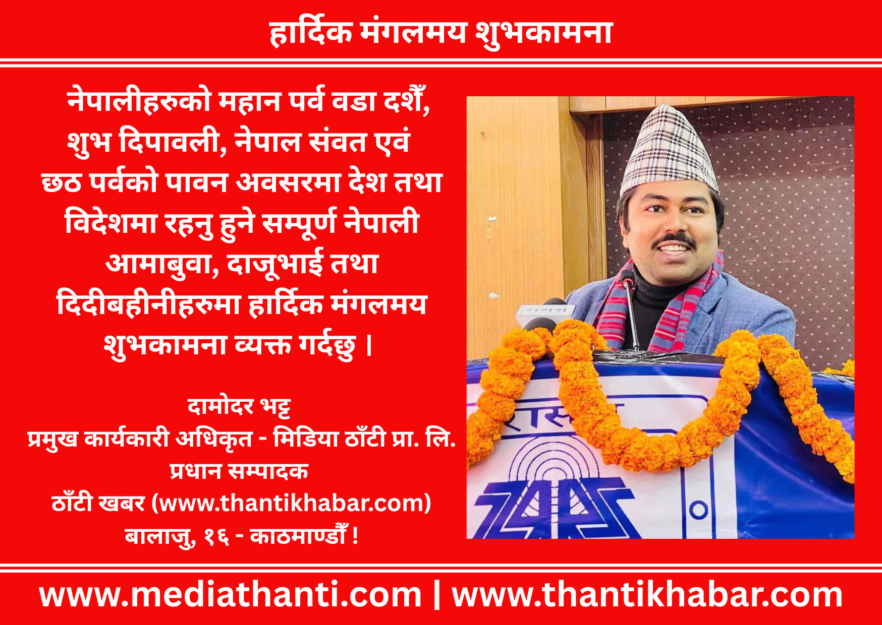 हार्दिक मंगलमय शुभकामना – दामोदर भट्ट, प्रमुख कार्यकारी अधिकृत, मिडिया ठाँटी प्रा. लि.