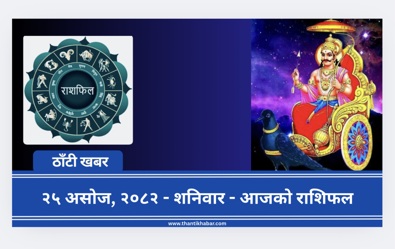 २५ असोज, २०८२ – शनिवार – आजको राशिफल