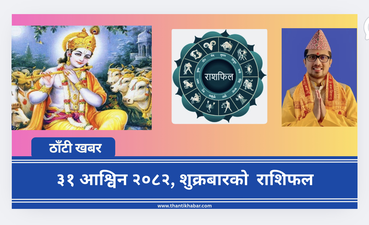 ३१ आश्विन २०८२, शुक्रबारको  राशिफल