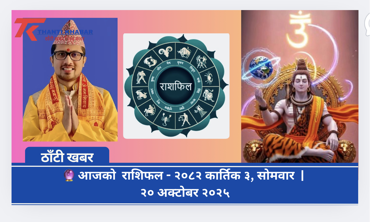 🔮 आजको  राशिफल – २०८२ कार्तिक ३, सोमवार  | २० अक्टोबर २०२५