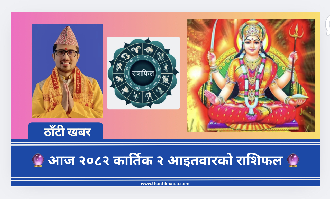 🔮 आज २०८२ कार्तिक २ आइतवारको राशिफल 🔮